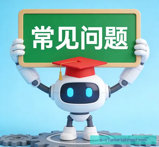 常见问题